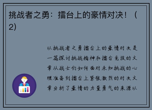 挑战者之勇：擂台上的豪情对决！ (2)
