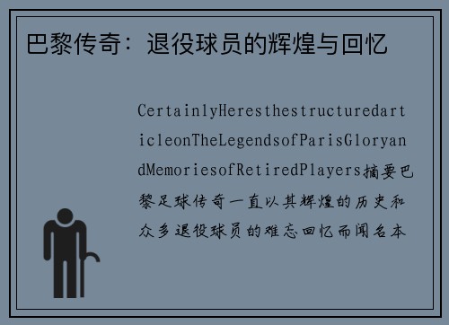 巴黎传奇：退役球员的辉煌与回忆