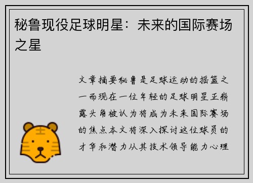 秘鲁现役足球明星：未来的国际赛场之星