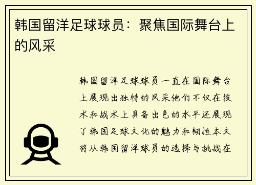 韩国留洋足球球员：聚焦国际舞台上的风采