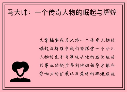 马大帅：一个传奇人物的崛起与辉煌