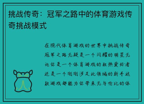 挑战传奇：冠军之路中的体育游戏传奇挑战模式