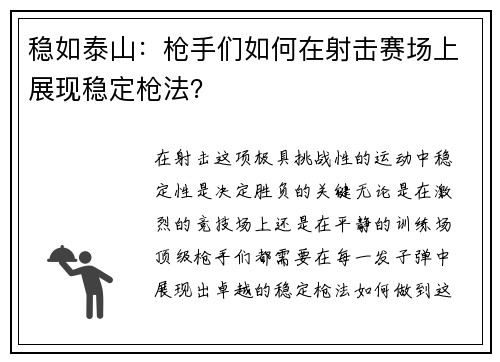 稳如泰山：枪手们如何在射击赛场上展现稳定枪法？