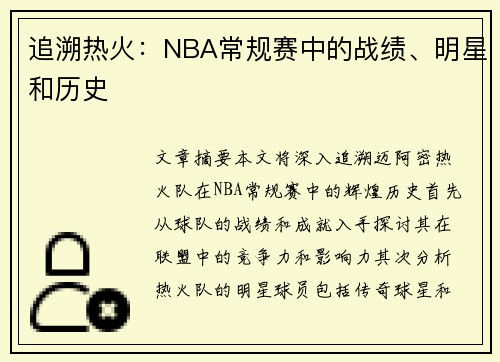 追溯热火：NBA常规赛中的战绩、明星和历史