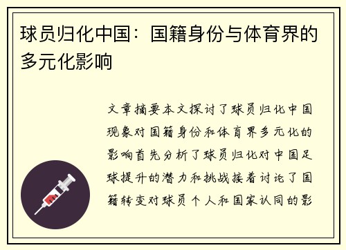 球员归化中国：国籍身份与体育界的多元化影响