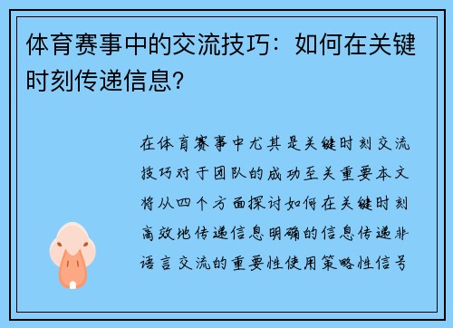 体育赛事中的交流技巧：如何在关键时刻传递信息？