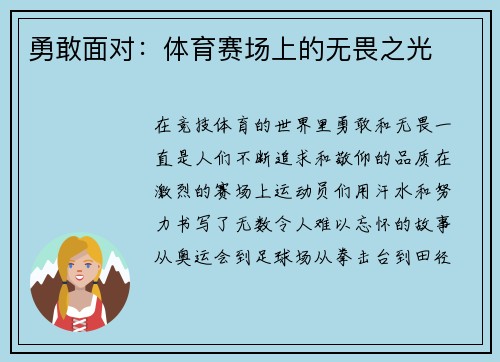 勇敢面对：体育赛场上的无畏之光