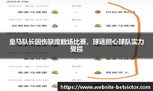 皇马队长因伤缺席数场比赛，球迷担心球队实力受损
