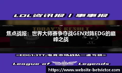 焦点战报：世界大师赛争夺战GEN对阵EDG的巅峰之战