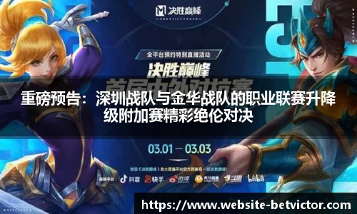 重磅预告：深圳战队与金华战队的职业联赛升降级附加赛精彩绝伦对决