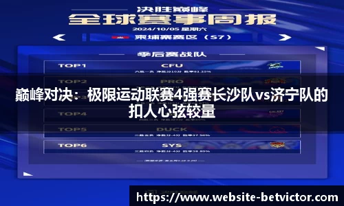 巅峰对决：极限运动联赛4强赛长沙队vs济宁队的扣人心弦较量