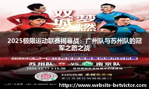 2025极限运动联赛揭幕战：广州队与苏州队的冠军之路之战