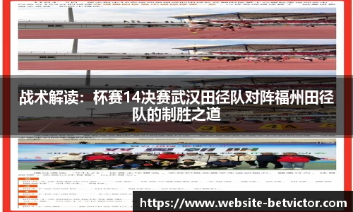 战术解读：杯赛14决赛武汉田径队对阵福州田径队的制胜之道